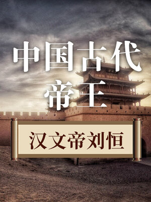 cover image of 中国古代帝王 汉文帝刘恒